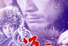 林海雪原电视剧,传奇英雄的雪地征程