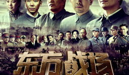 电视剧东方战场,烽火岁月里的民族抗争史诗