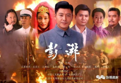 彭湃电视剧,革命先驱的青春岁月