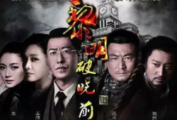 电视剧黎明破晓前在线观看,揭秘剧情高潮与情感纠葛