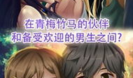 我的现实是恋爱游戏漫画,我的恋爱游戏漫画之旅