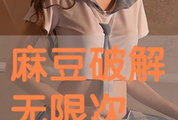 麻豆破解,揭秘时尚界的秘密武器
