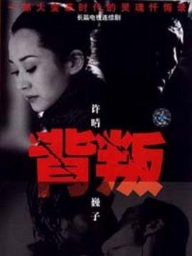 背叛电视剧在线观看,揭秘情感漩涡中的爱恨纠葛