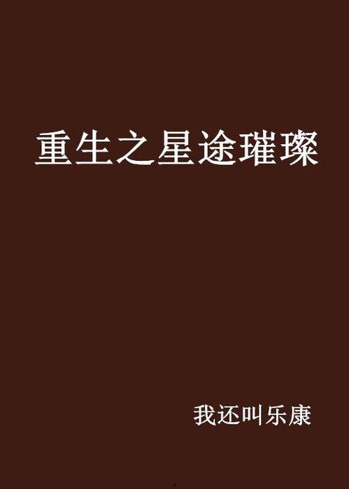 重生之星途璀璨电视剧,逆境逆袭，璀璨人生